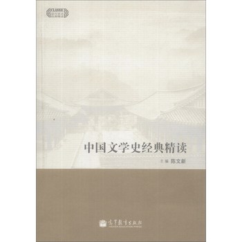 中国文学史经典精读