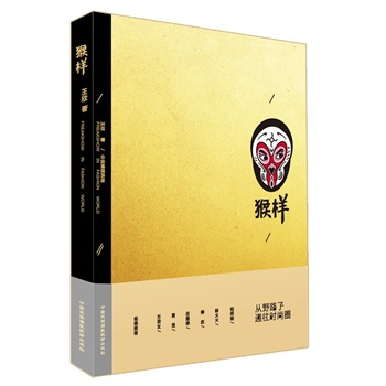 《猴样》签名版 （火眼金睛看猴儿扮人样，人当猴儿耍的时尚圈众生相）