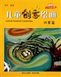 儿童创意绘画(风景篇)