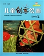 儿童创意绘画(动物篇)
