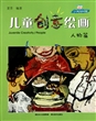儿童创意绘画(人物篇)
