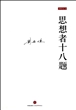 思想者十八题(刘再复作品)