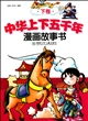 中华上下五千年漫画故事书(下)