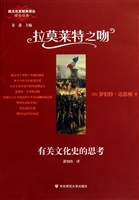 拉莫莱特之吻(有关文化史的思考)