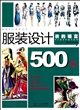 服装设计500例