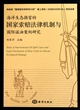 海洋生态损害的国家索赔法律机制与国际溢油案例研究