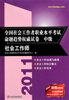 全国社会工作者职业水平考试命题趋势权威试卷(中级社会工作师)