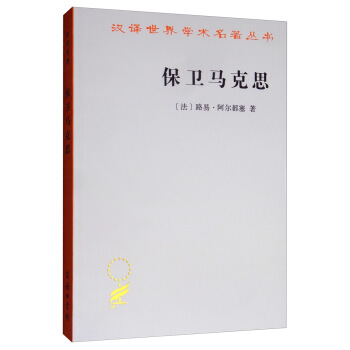 保卫马克思(汉译名著本11)