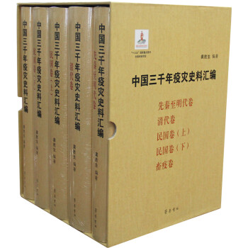 中国三千年疫灾史料汇编（全五卷）