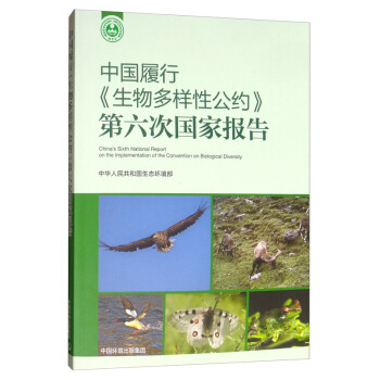 中国履行《生物多样性公约》第六次国家报告