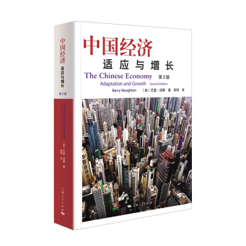 中国经济：适应与增长(第2版)