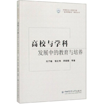 高校与学科发展中的教育与培养/中国农业大学图书馆图书情报学研究丛书