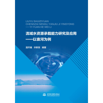 流域水资源承载能力方法研究与应用——以袁河为例