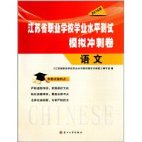 江苏省职业学校学业水平测试模拟冲刺•语文