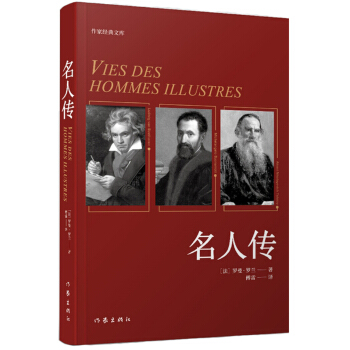 名人传（作家经典文库）
