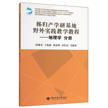 秭归产学研基地野外实践教学教程--地理学分册(中国地质大学武汉秭归产学研基地野外实践教学系列教材)