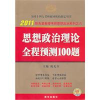 2011思想政治理论全程预测100题