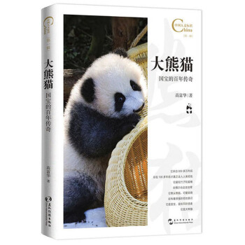 大熊猫,国宝的百年传奇/中国人文标识系列