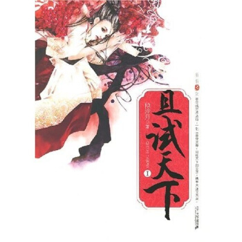 且试天下（I）