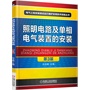 照明电路及单相电气装置的安装 第3版