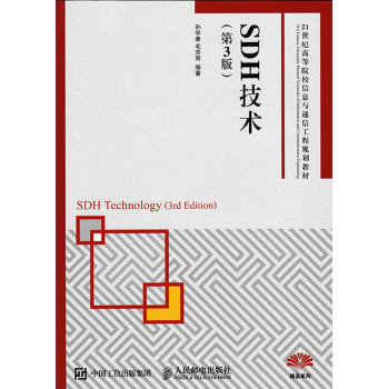 SDH技术(第3版)