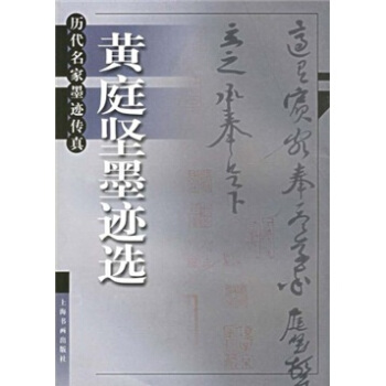 黄庭坚墨迹选——历代名家墨迹传真