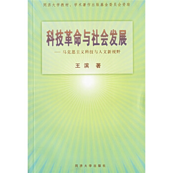 科技革命与社会发展:马克思主义科技与人文新视野