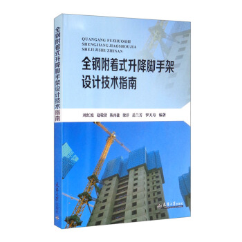 （2021版）全钢附着式升降脚手架设计技术指南