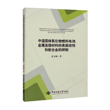 中温固体氧化物燃料电池金属连接材料的表面改性和新合金的研制