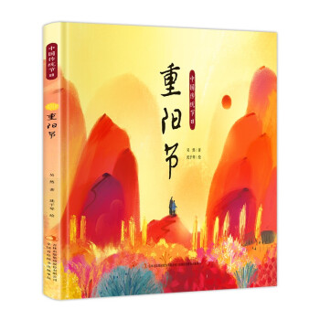 中国传统节日绘本：重阳节（精装全彩绘本）