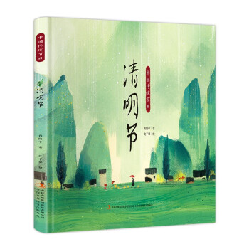 中国传统节日绘本：清明节（精装全彩绘本）