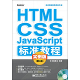 HTML/CSS/JavaScript标准教程实例版（第4版）(含CD光盘1张)，预计12月10日到货