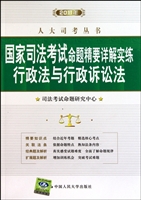 行政法与行政诉讼法(2011年国家司法考试命题精要详解实练)