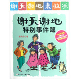 谢天谢地来了：谢天谢地特别事件簿