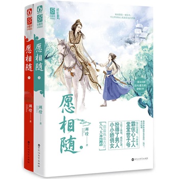 愿相随（上、下）（人气大神鲜橙创最热血古言网络名：《江北女匪》一部女山匪浴火重生的爱情巨作。小小女山匪，扮得了男人，上得了战场，威震江湖！堂堂世子爷，霸住心上人，玩江山算计，八面玲珑！——魅丽心晴坊）