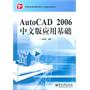 AutoCAD 2006中文版应用基础70万种图书音像5折封顶！20万种科教类书6.9折封顶！