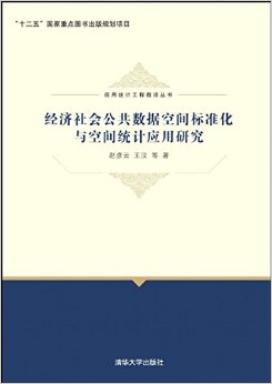 经济社会公共数据空间标准化与空间统计应用研究