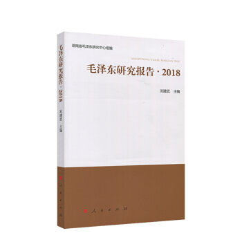 毛泽东研究报告 2018