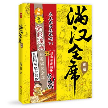 满汉全席4 东巡（中国风美食漫画《满汉全席》系列，舌尖上的历史，请勿深夜翻开，容易饿！）