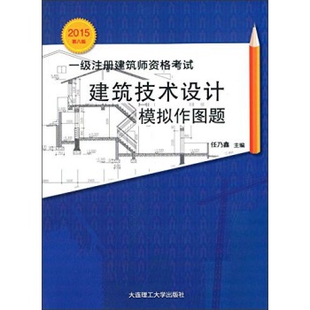 一级注册建筑师资格考试建筑技术设计模拟作图题