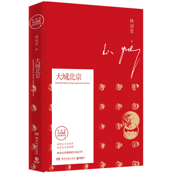 大城北京：林语堂指定授权纪念典藏版