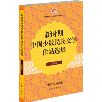 新时期中国少数民族文学作品选集 白族卷