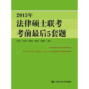 2015年法律硕士联考考前最后5套题