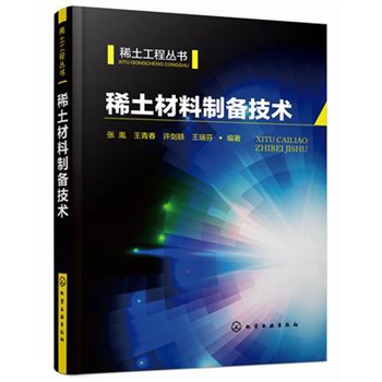 稀土材料制备技术