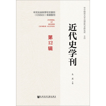 近代史学刊 第12辑