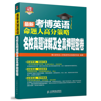 最新考博英语命题人高分策略-名校真题详解及全真押题密卷