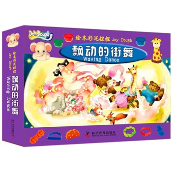 绘本彩泥捏捏—飘动的街舞