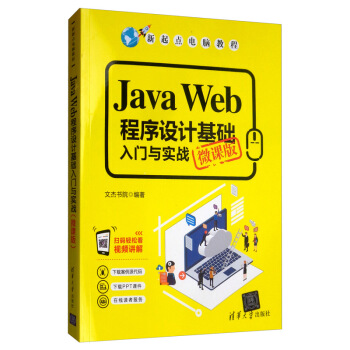 Java Web程序设计基础入门与实战（微课版）（新起点电脑教程）