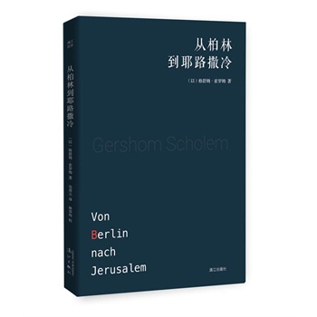 从柏林到耶路撒冷