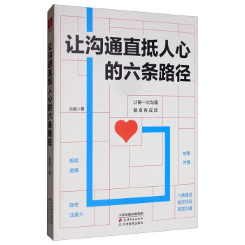 让沟通直抵人心的六条路径 成功励志人际交往沟通说话技巧书籍